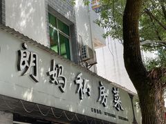 -朗妈私房菜(婺女州店)