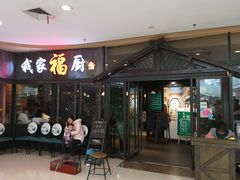 门面-我家福厨(万达中餐厅店)