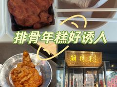 -鲜得来排骨年糕(即墨路店)