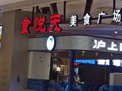 -食悦天美食广场(西安CityOn熙地港购物中心店)