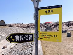 -龟龄岛