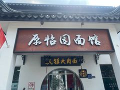 -原怡园面馆(拙政园店)