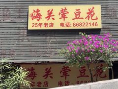 -海关荤豆花(洋河一路店)