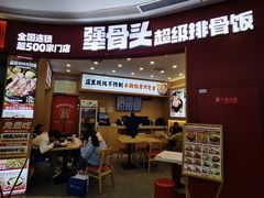 -犟骨头排骨饭•大骨面(弘阳广场店)