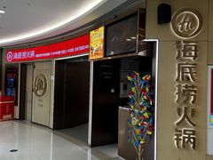 -海底捞火锅(世豪广场店)