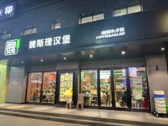 -魏斯理汉堡(西安西咸吾悦广场店)
