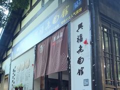 -兴福老面馆(寺路街店)