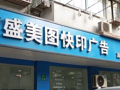 -盛美图快印广告·标书论文装订·锦旗横幅定制·图纸打印扫描(同济店)