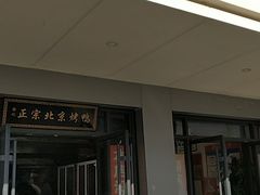 门面-徐记正宗北京烤鸭(北京东路总店)