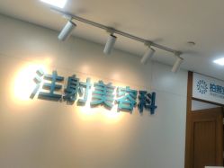 点击看大图 -重庆星宸整形美容医院