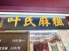-叶氏麻糍(鼓浪屿店)