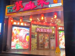 -梦山水日本烧肉(五四广场店)