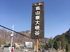 -孤山寨风景区