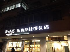 门面-常鲜德乐购迎桂馒头店(麻巷公寓店)