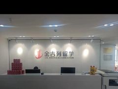 -金吉列留学·语培·小语种·国际课程(武昌分公司)