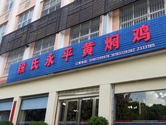 -段氏永平黄焖鸡