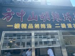 -方中山胡辣汤(顺河路店)