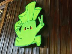 -山葵说·泥炉烤肉(泰达时尚E街区店)
