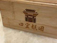 -四宜糕团店(南大街店)