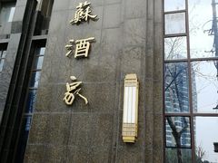 门面-古南都·江苏酒家(建宁路店)