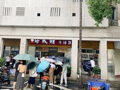 门面-好成财牛排馆(涂门街总店)