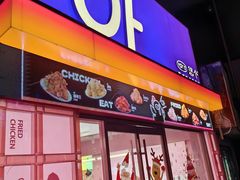 -悠个炸鸡(南京创始店)