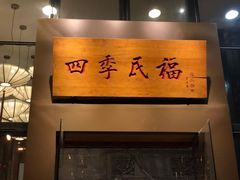 门面-四季民福烤鸭店(望京旺角店)