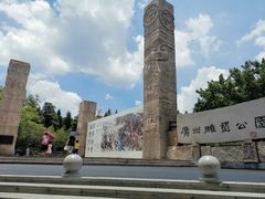 -广州雕塑公园