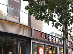 门面-小潘记鸭血粉丝汤