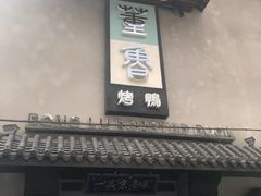 门面-董鲁烤鸭(建和街店)
