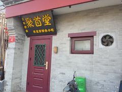-聚首堂·特色小吃·肘子(什刹海德胜门店)