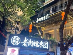 -正南齐北·老街糯米团(洪崖洞店)