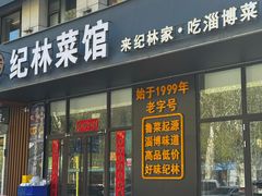-纪林菜馆·博山菜老字号(八大局店)