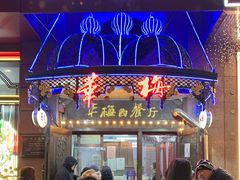 -华梅西餐厅(哈尔滨中央大街店)