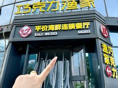 -巧克力渔家.小船海鲜家常菜(万平口店)