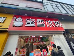 -蜜雪冰城(太仓万达广场店)