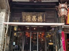 门面-德居源