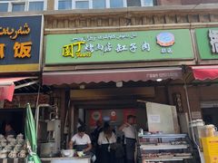 -園丁烤肉缸子肉