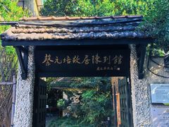 -上海蔡元培故居陈列馆