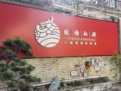 -龙桥私厨·姜花菊花过桥鱼·顺德菜(容桂店)