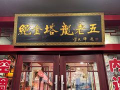 -龙老五汤店(站前西路店)