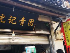 门面-沈记青团