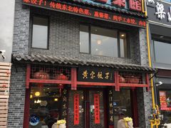 门面-黄家饺子东北特色菜馆(湖滨商业街店)