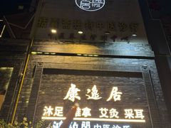 -康逸居·始于2002(海安店)