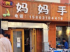 门面-妈妈手(山大总店)