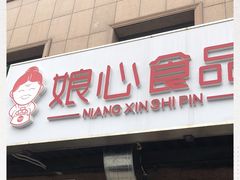 门面-娘心豆品(方庄店)