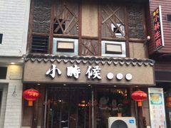 -小时候焗海鲜(鄞州万达店)
