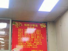 -铭辉沙嗲面(新街商业城店)