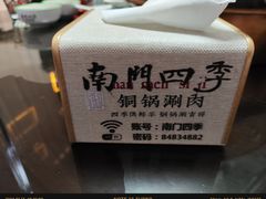 -南门四季铜锅涮肉(大屯·北苑店)