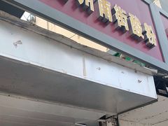 门面-老宾州南街酸粉店(民族大道店)